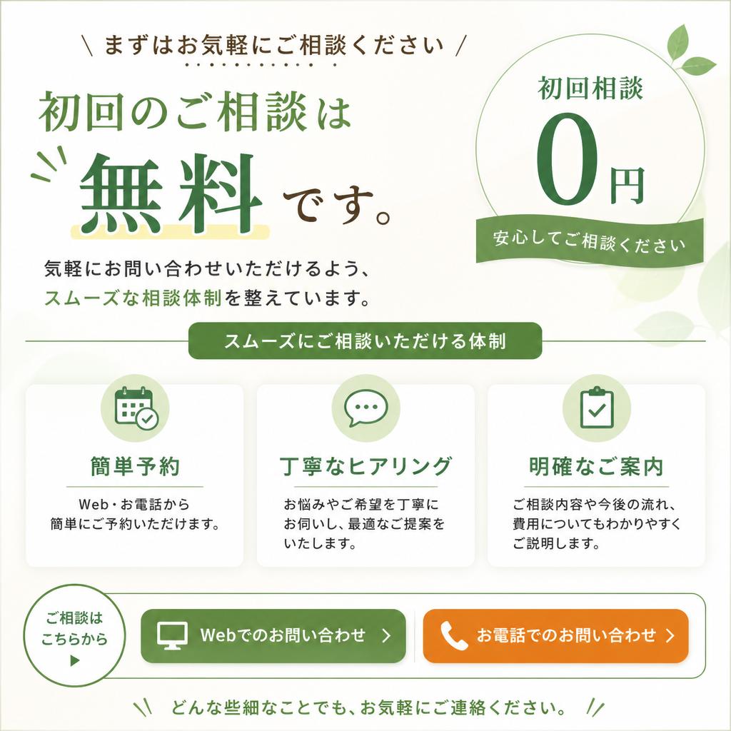 無料相談のお申し込み