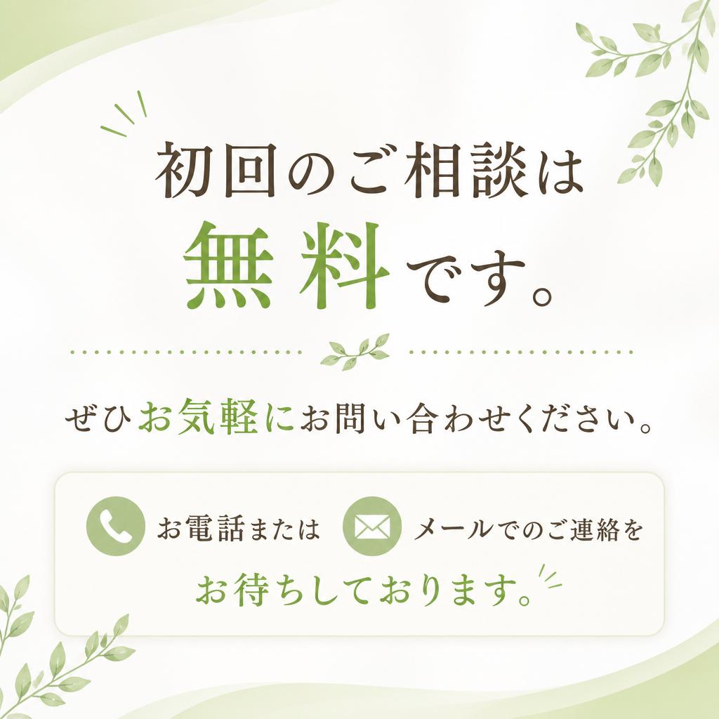 お問い合わせ - 無料相談のご案内