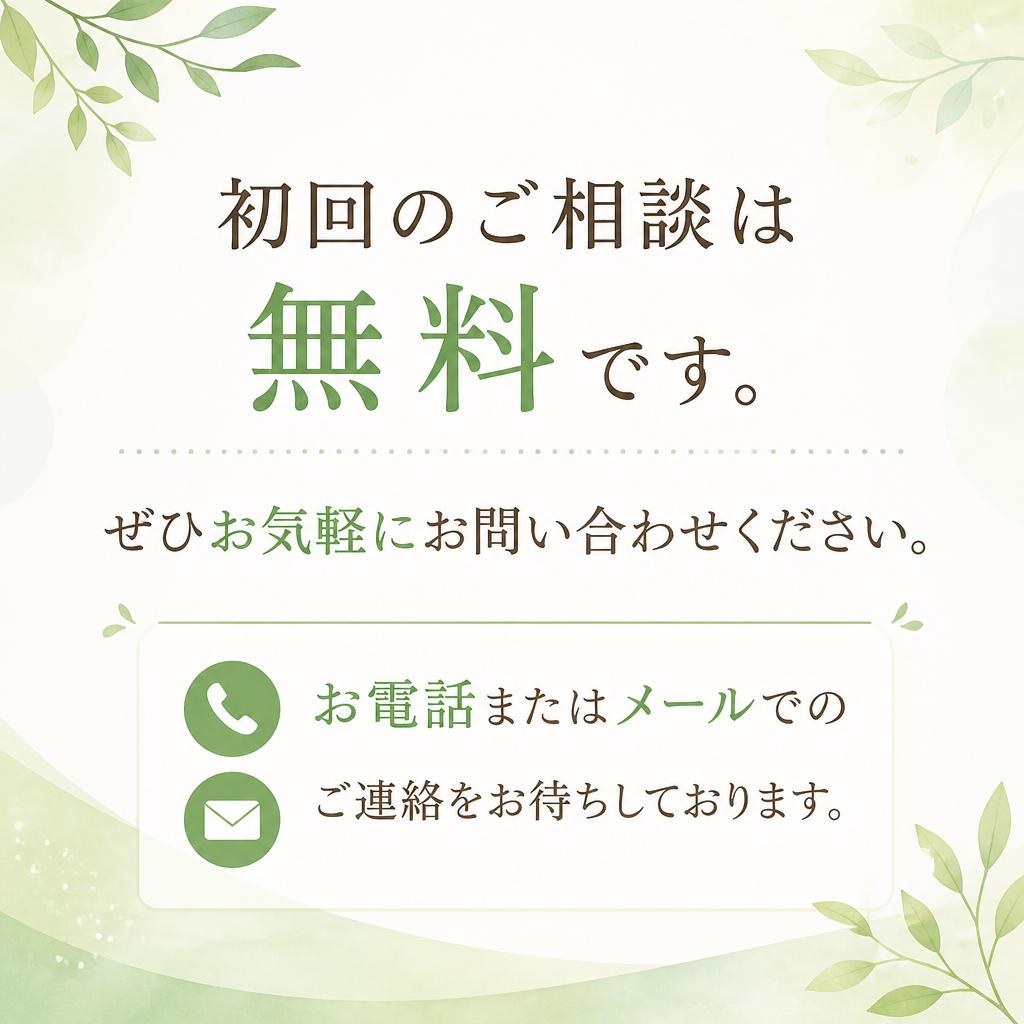 お問い合わせ - 無料相談のご案内