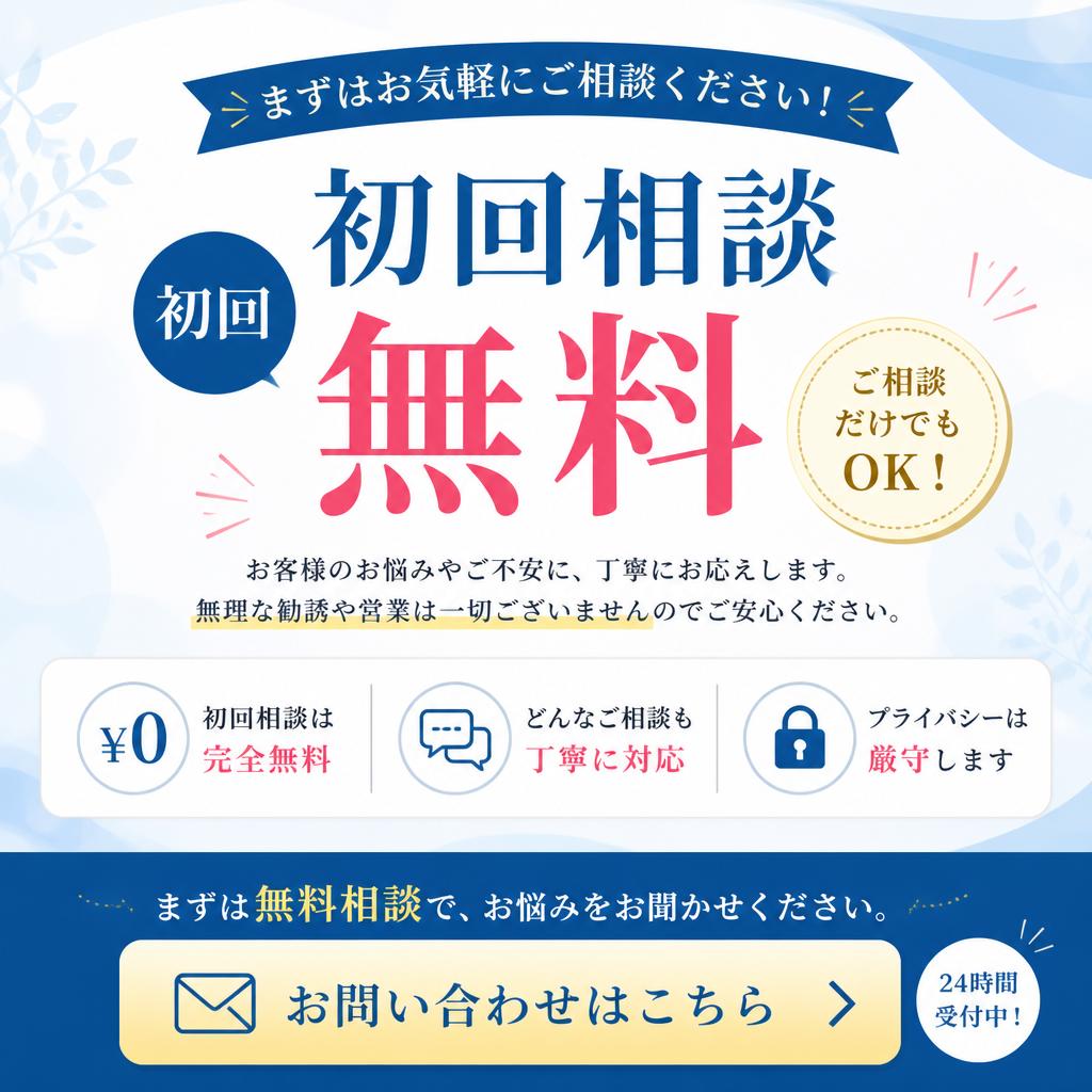 無料相談のご案内