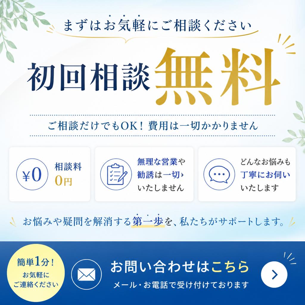 無料相談のご案内