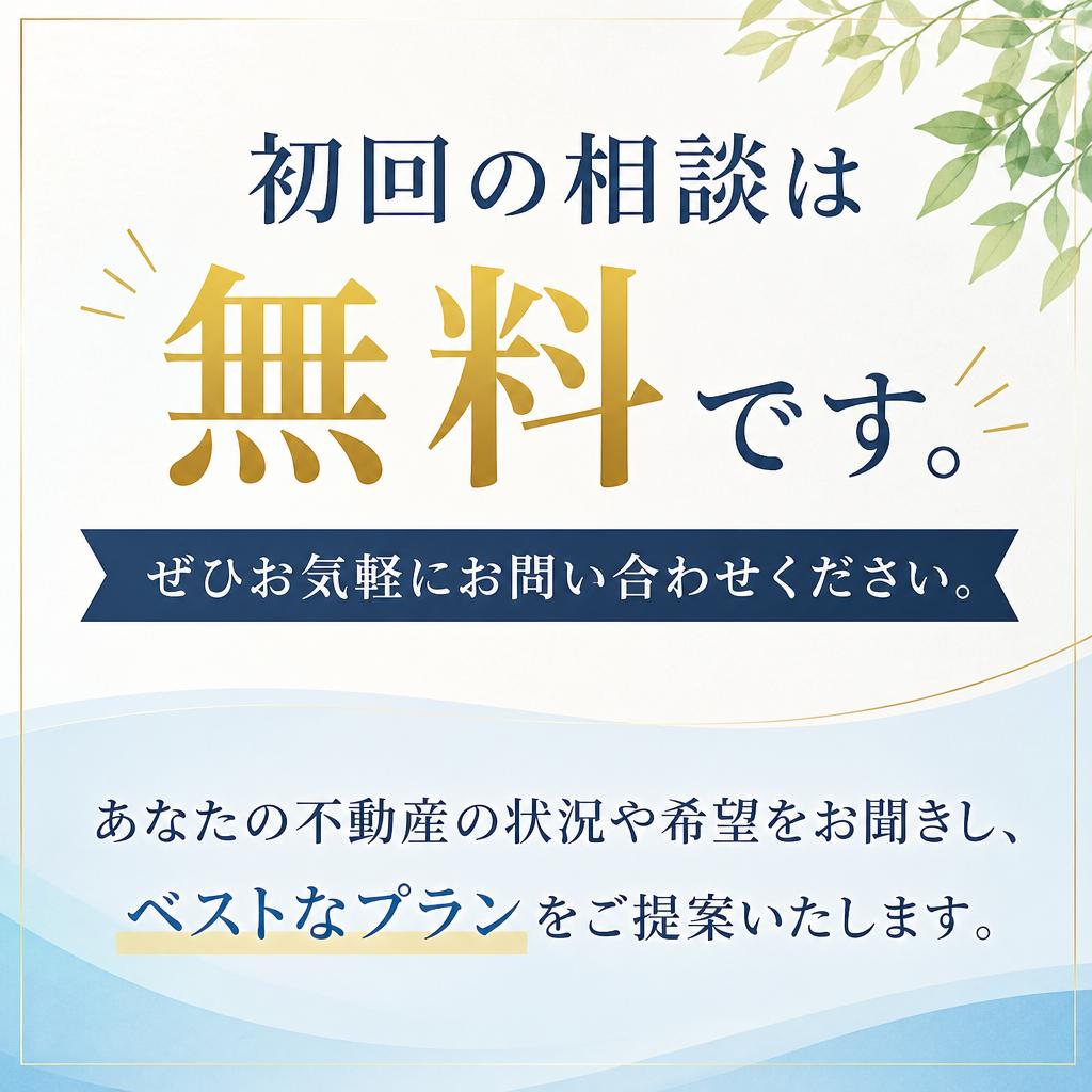 まずは無料相談を！