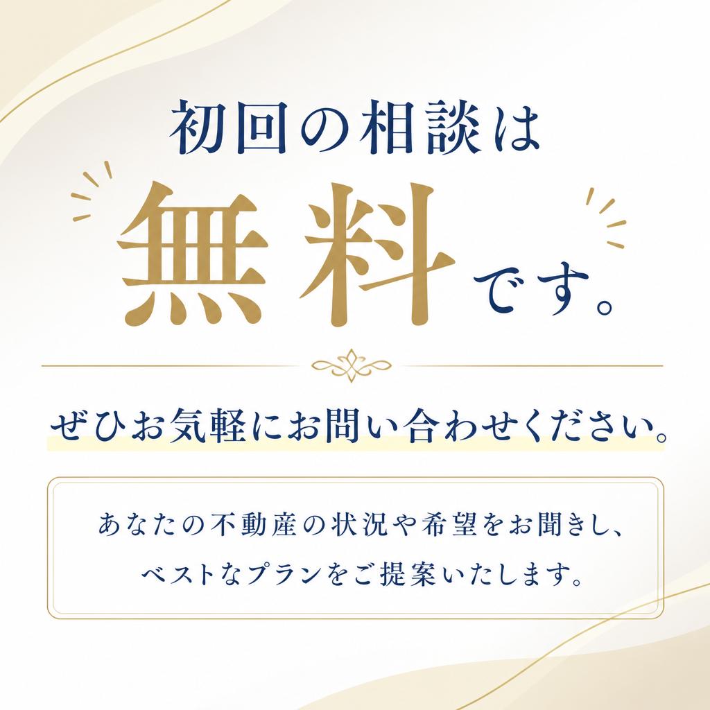 まずは無料相談を！