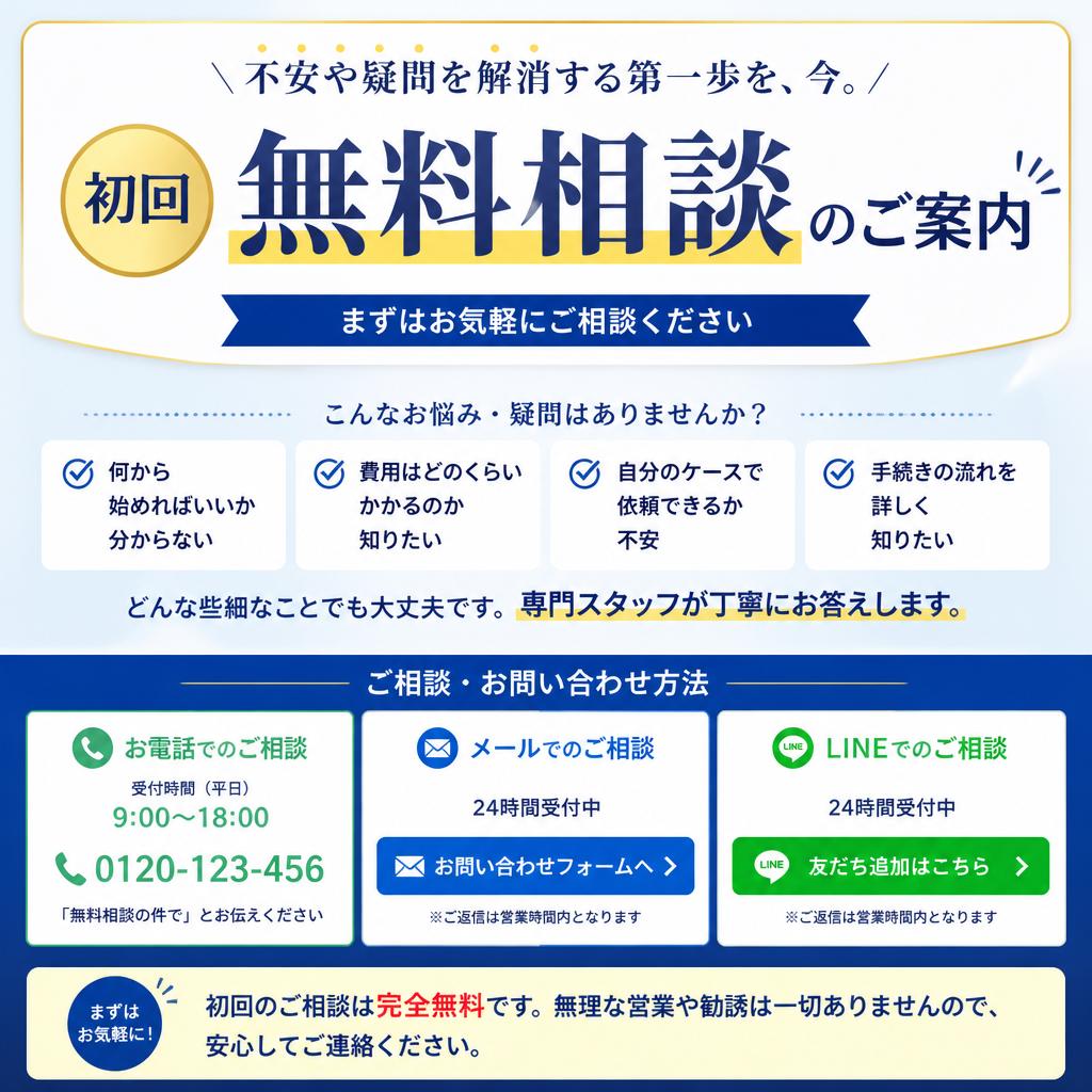 今すぐ無料相談を！お気軽にお問い合わせください