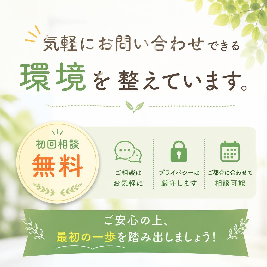 7. お問い合わせ・初回相談