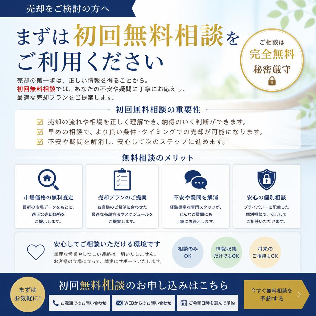 まずはお気軽に相談を！